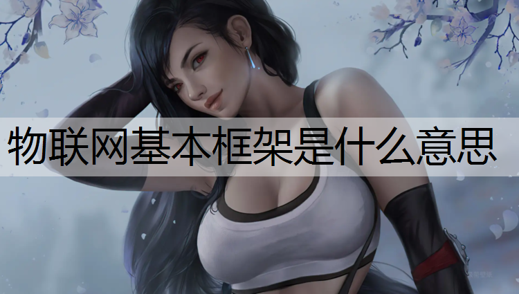 物联网基本框架是什么意思