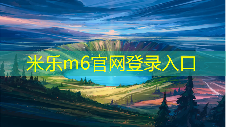 <strong>米乐为您介绍：大亚湾塑胶跑道</strong>