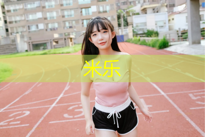 <strong>米乐：塑胶跑道实验规范标准</strong>