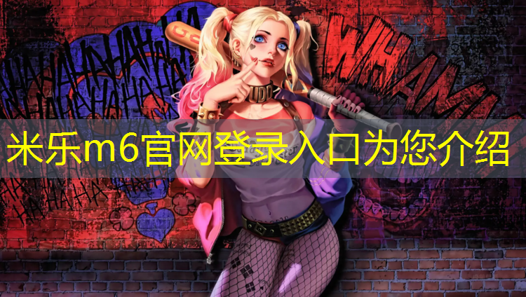 <strong>米乐m6官网登录入口：小区塑胶跑道有害吗_</strong>