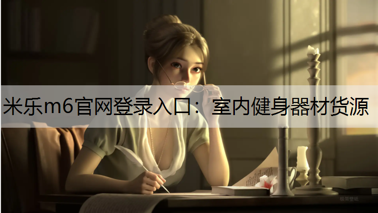 室内健身器材货源 室内健身器材货源