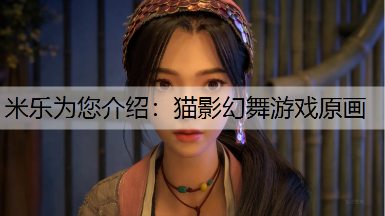 猫影幻舞游戏原画