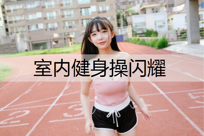 室内健身操闪耀